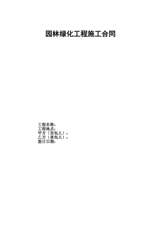 园林景观建设工程施工合同