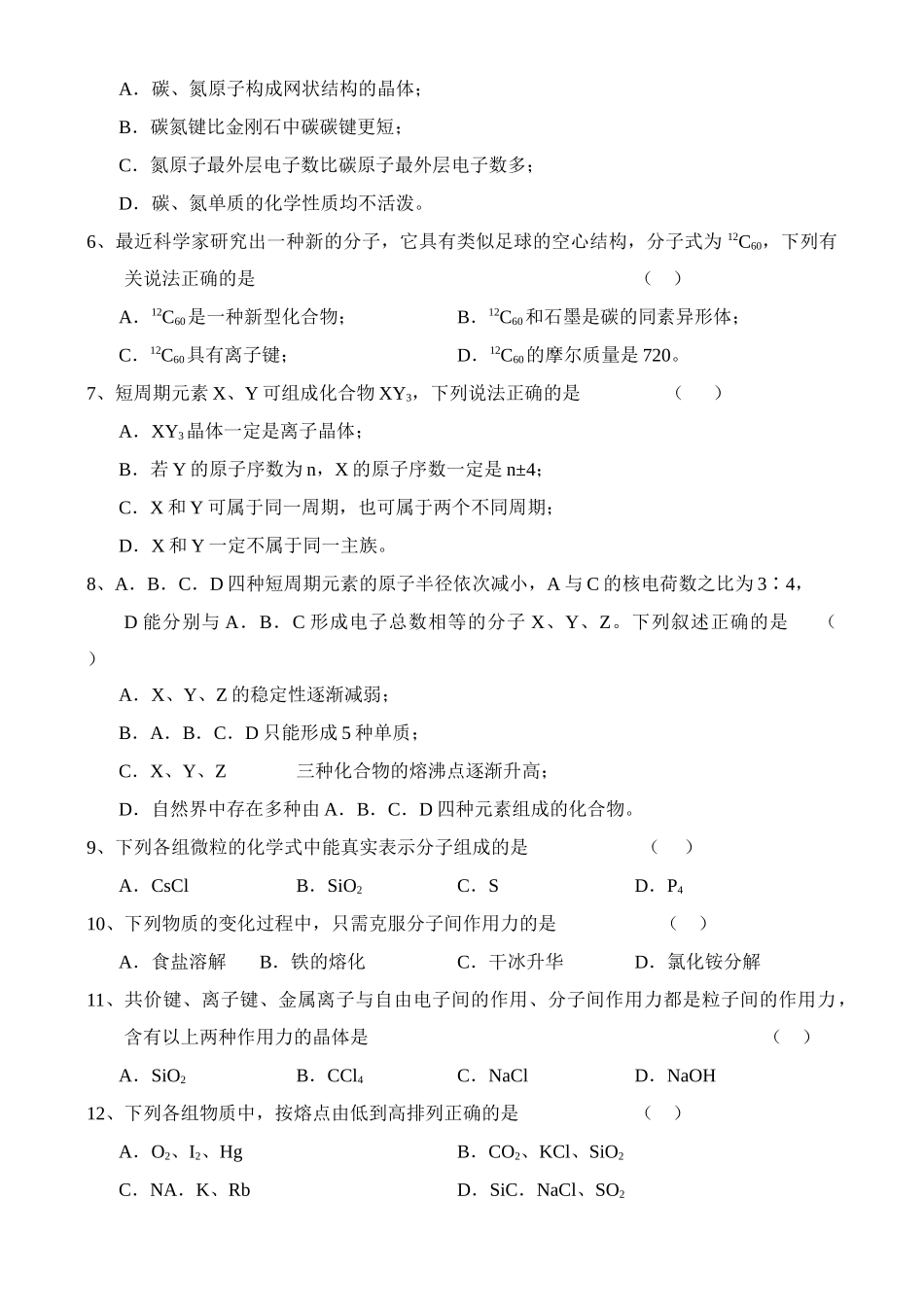《从微观结构看物质的多样性》单元练习_第2页