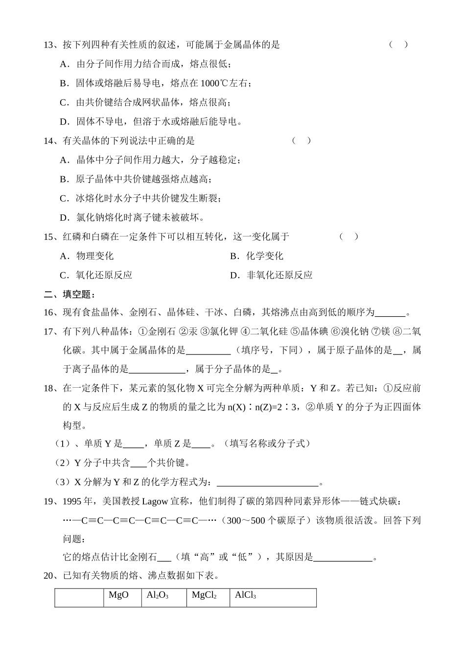 《从微观结构看物质的多样性》单元练习_第3页