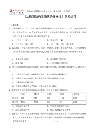 《从微观结构看物质的多样性》单元练习