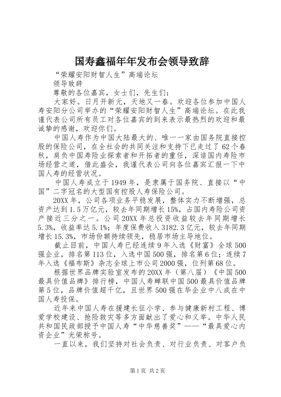 2024年国寿鑫福年年发布会领导致辞_第1页