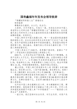 2024年国寿鑫福年年发布会领导致辞