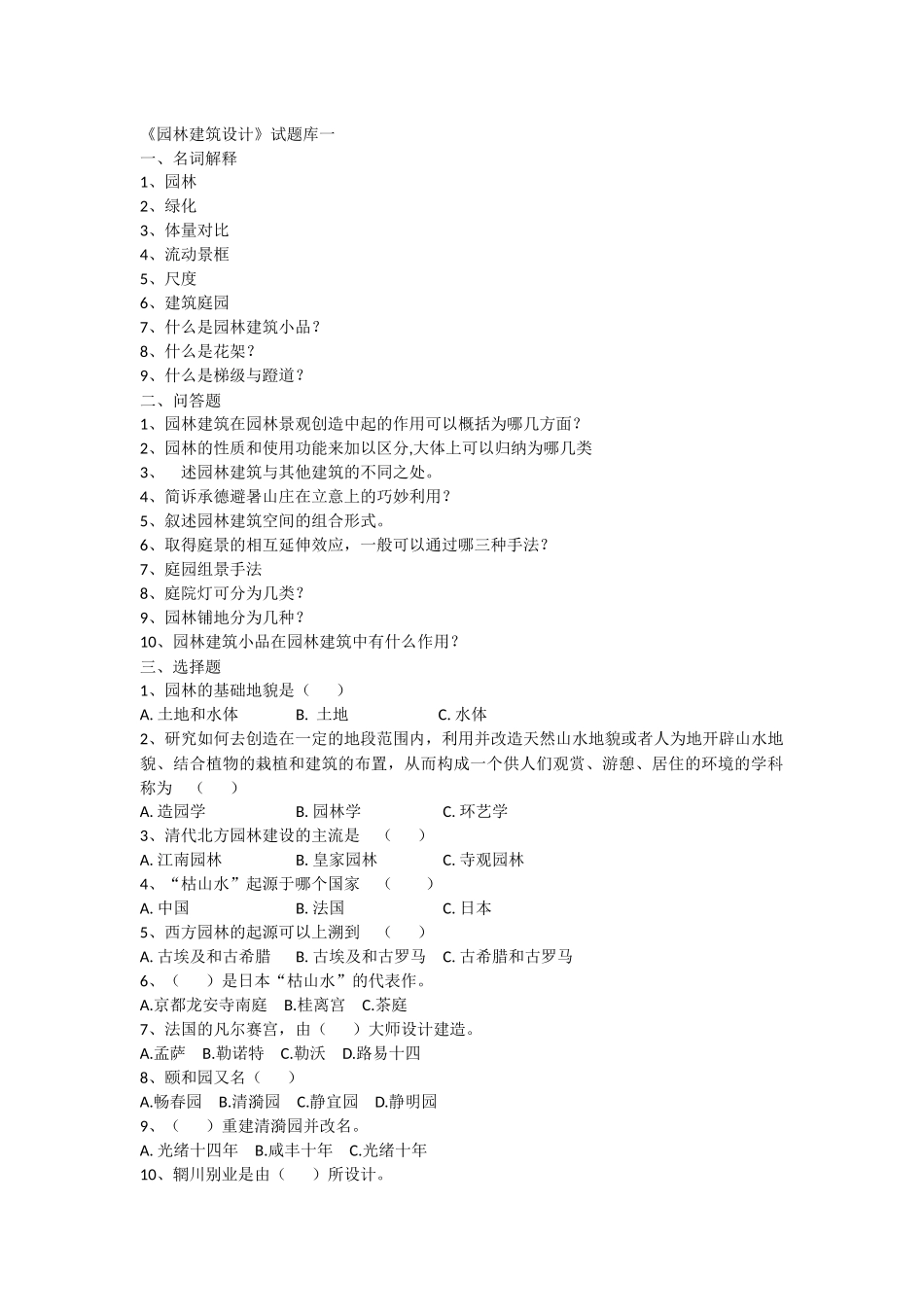 园林景观建筑设计试题整理_第1页