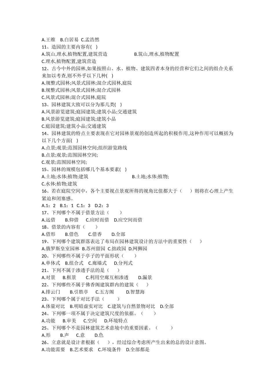 园林景观建筑设计试题整理_第2页