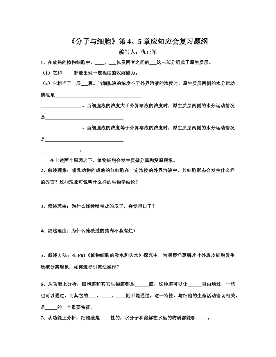 《分子与细胞》 第45章应知应会复习题纲_第1页