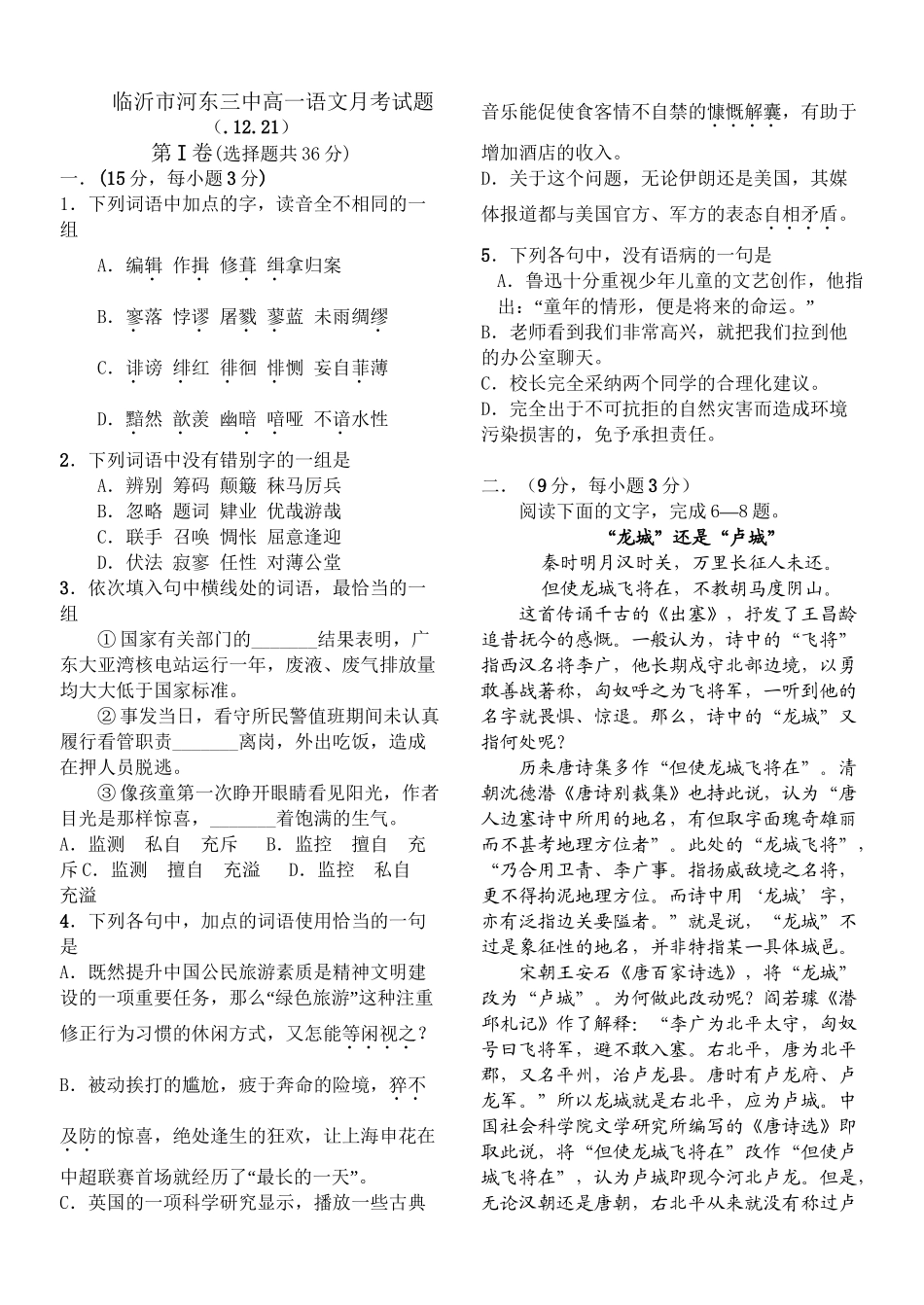 必修二 人教新课标 山东省临沂市河东三中高一语文月考试题（1221）_第1页