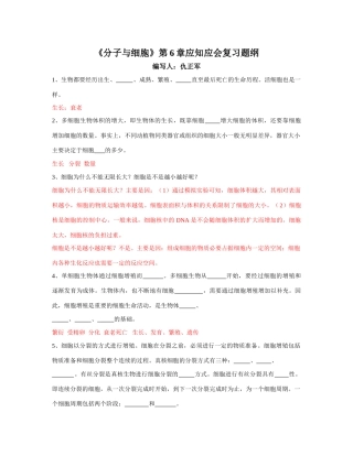 《分子与细胞》第6章应知应会复习题纲