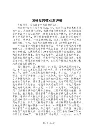 2024年国税爱岗敬业演讲稿