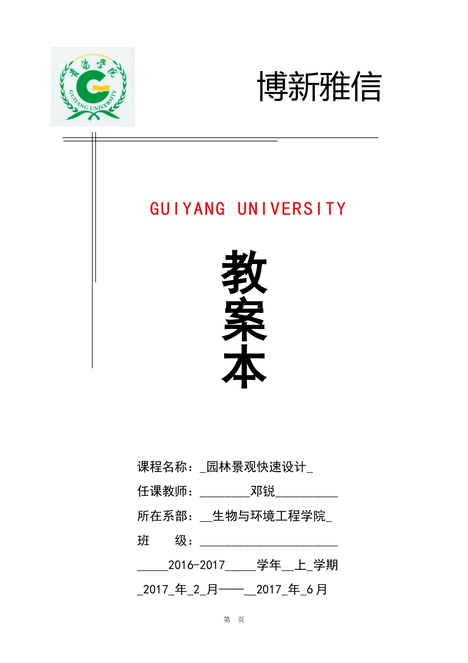 园林景观快速设计教案-!_第1页