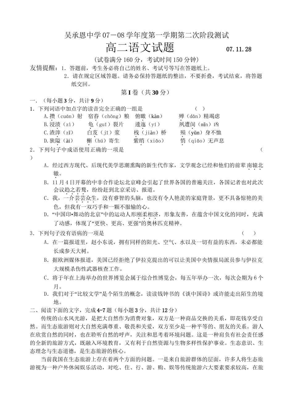 必修三 人教新课标 江苏省吴承恩中学07－08学度 高二语文试题第一学期第二次阶段测试_第1页