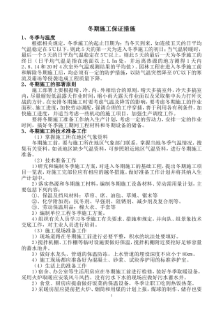 园林景观绿化工程冬期施工措施