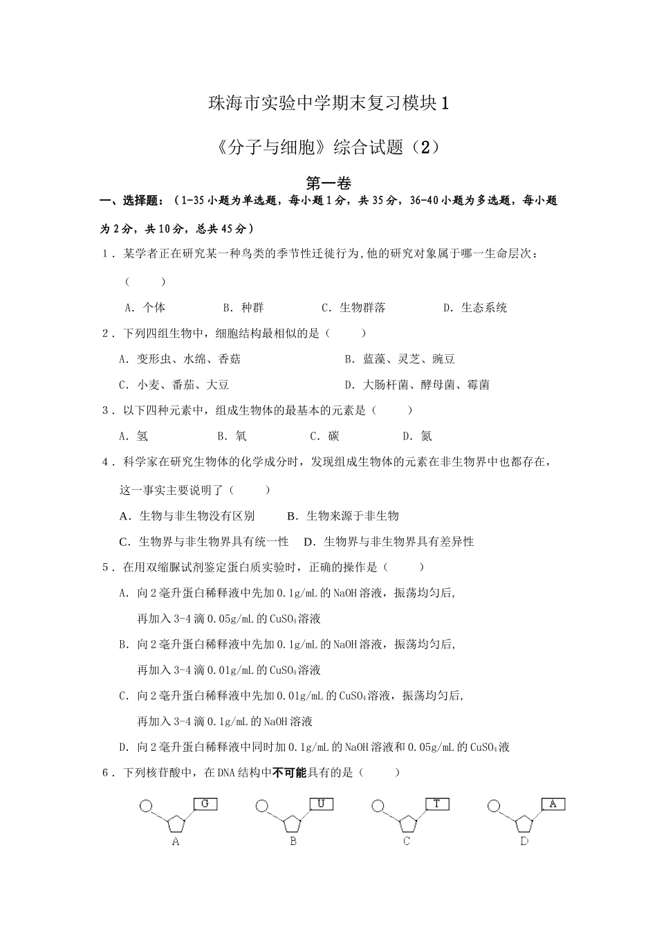 《分子与细胞》综合试题_第1页