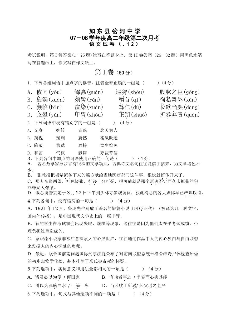 必修三 苏教版 07－08学度江苏省如东县岔河中学高二语文第二次月考试卷_第1页