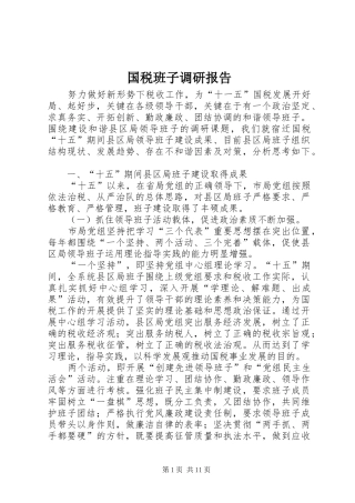 2024年国税班子调研报告