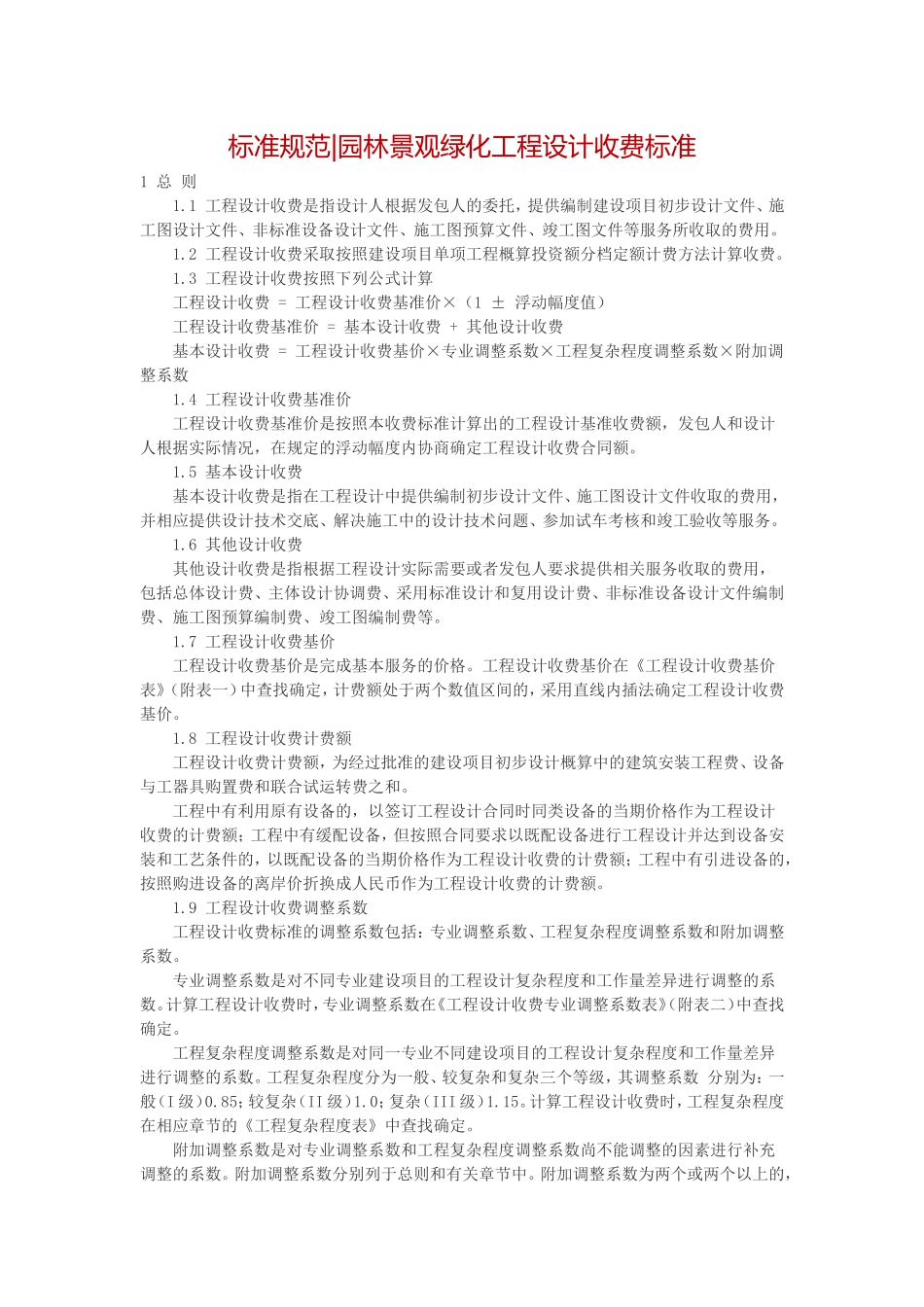 园林景观绿化工程设计收费标准(规划类)_第1页