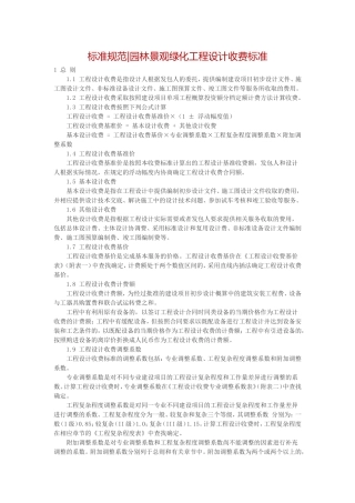 园林景观绿化工程设计收费标准(规划类)