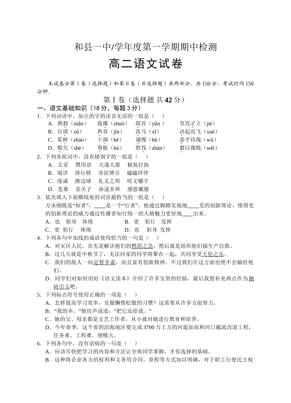 必修五 人教新课标 安徽省和县一中-学度第一学期期中高二语文检测试卷_第1页