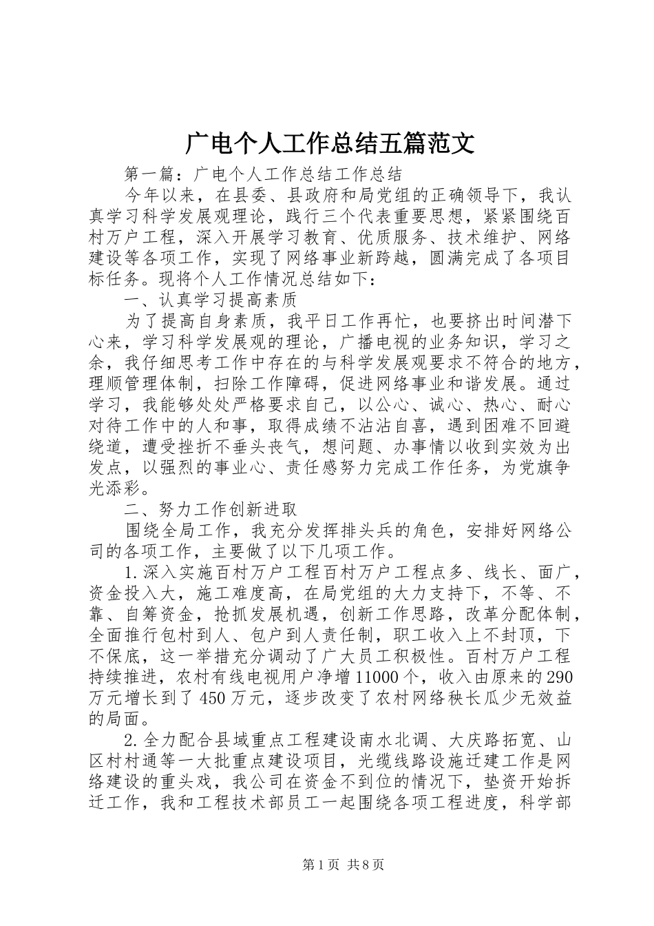 2024年广电个人工作总结五篇范文_第1页