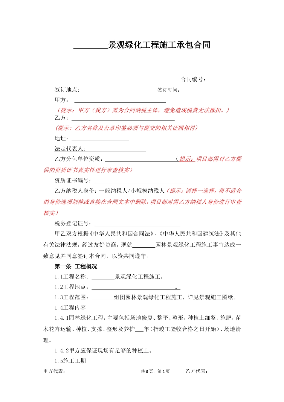 园林景观绿化工程施工承包合同范本_第1页