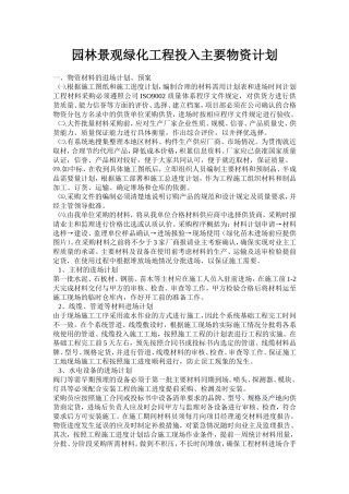 园林景观绿化工程投入主要物资计划