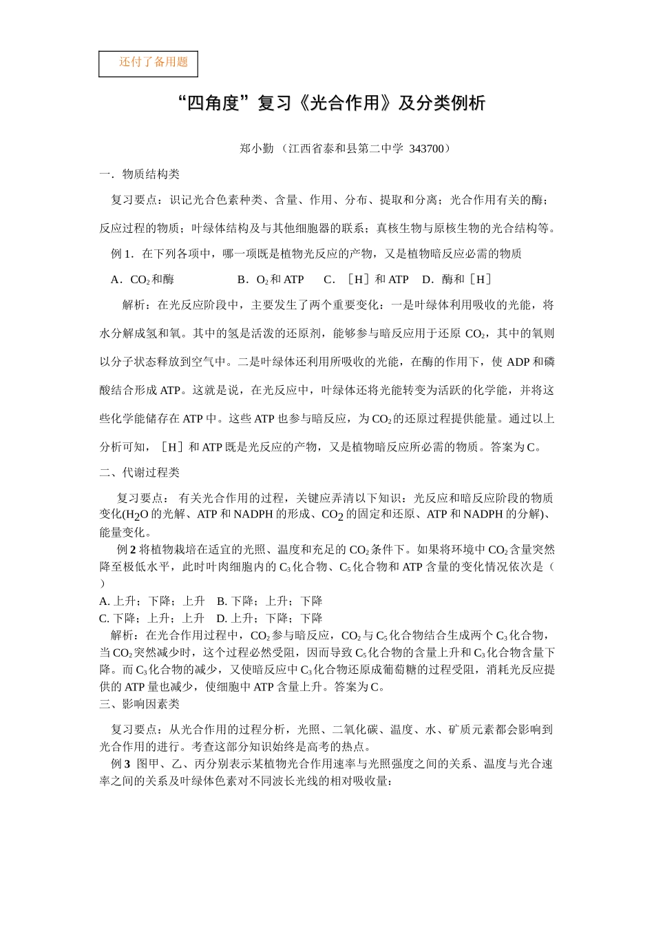 《光合作用》复习要点提示及知识分类例析_第1页