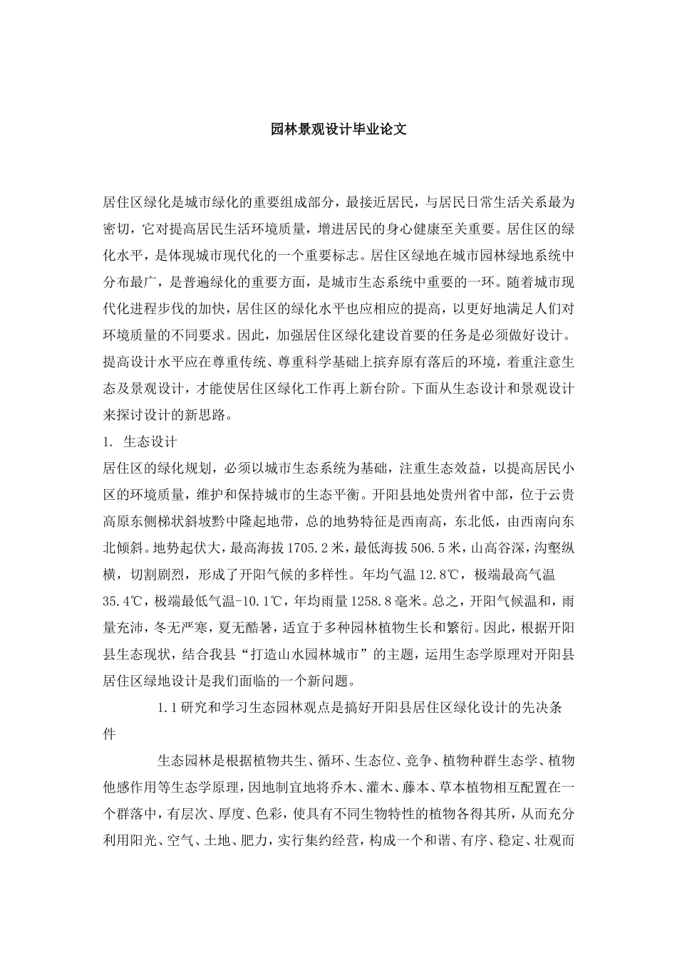 园林景观设计毕业论文---居住区_第1页