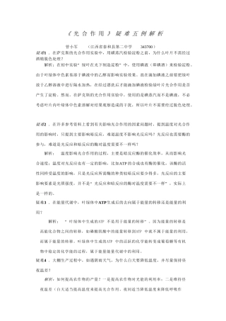 《光合作用》疑难四析