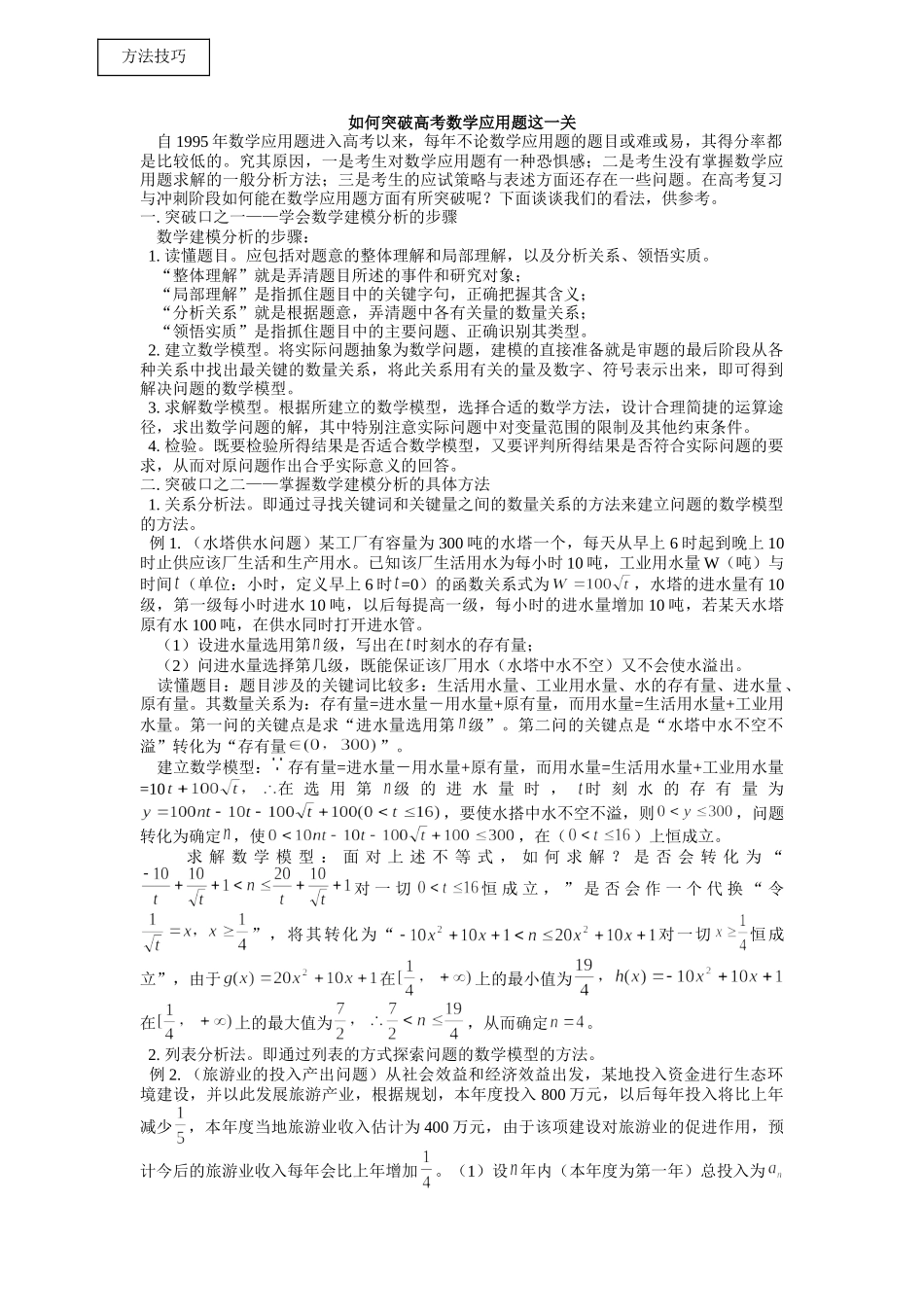 成套如何突破高考数学应用题这一关 苏教版_第1页