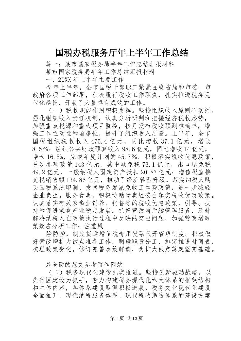 2024年国税办税服务厅年上半年工作总结_第1页