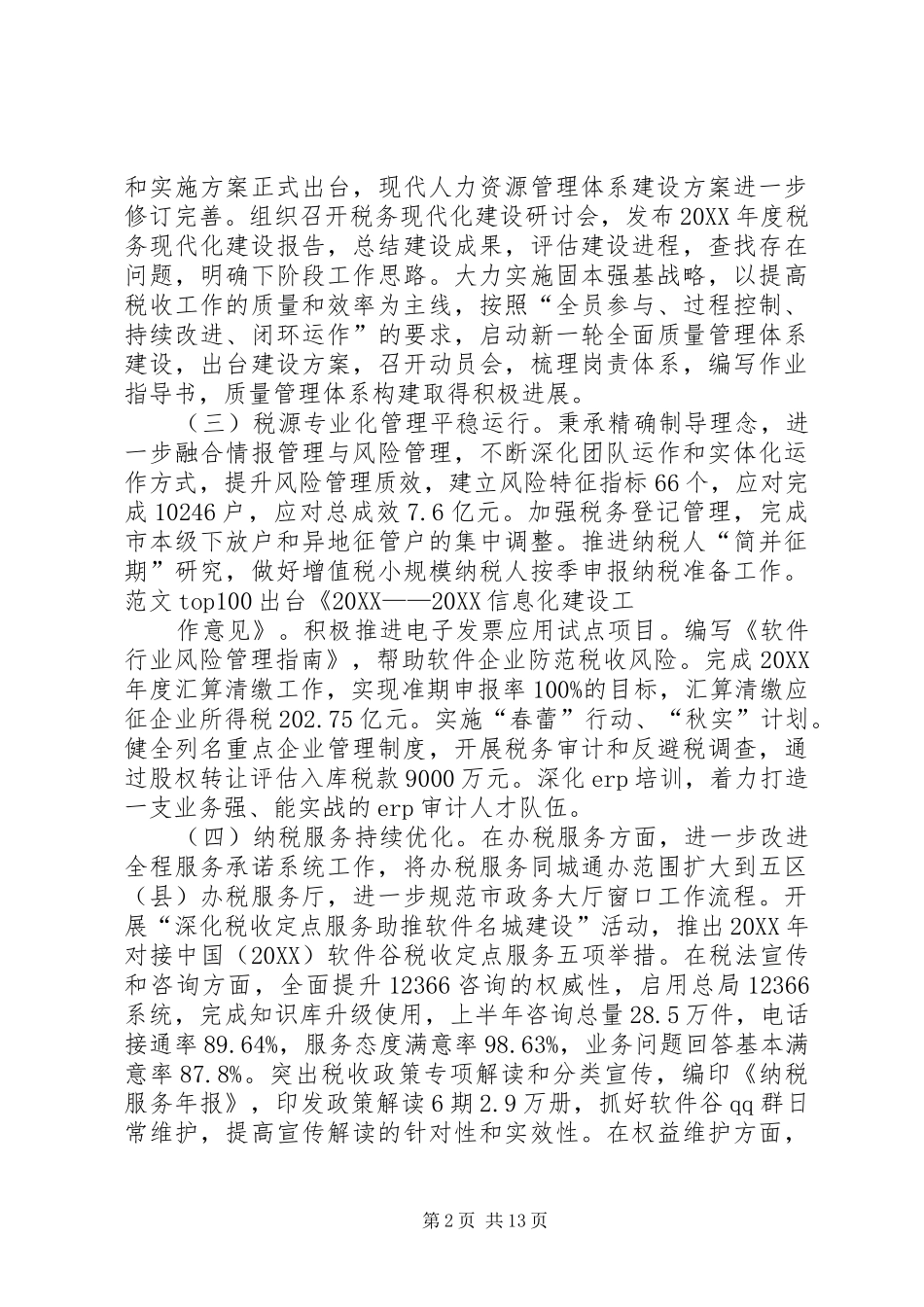 2024年国税办税服务厅年上半年工作总结_第2页