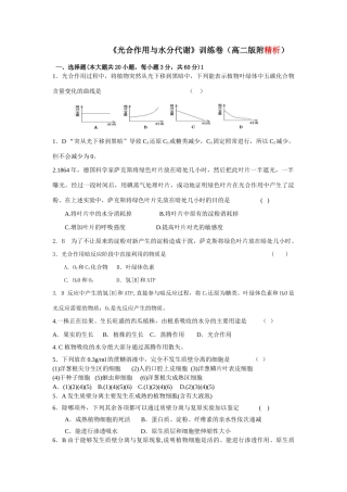 《光合作用和水分代谢与矿质营养》训练卷