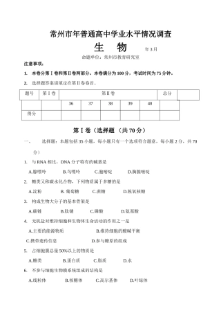 待审高考调研 常州市普通高中学业水平情况调查生 物