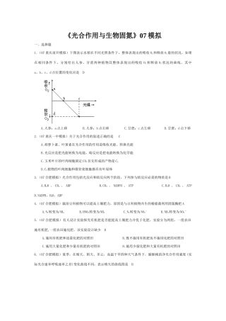 《光合作用与生物固氮》07模拟