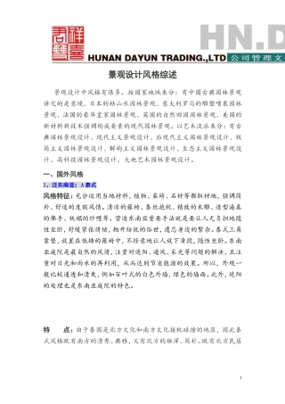 园林景观设计分类