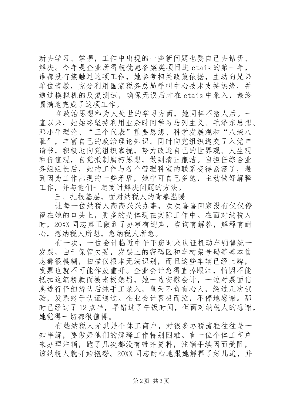 2024年国税办税员事迹材料_第2页