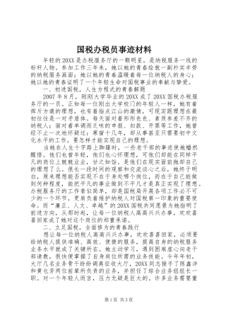2024年国税办税员事迹材料