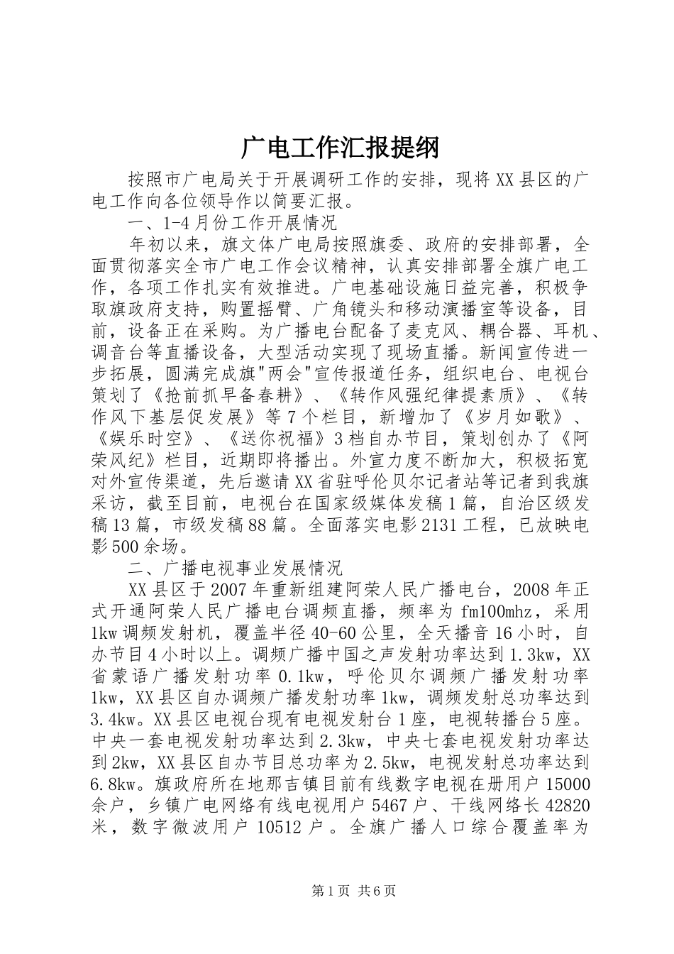 2024年广电工作汇报提纲_第1页
