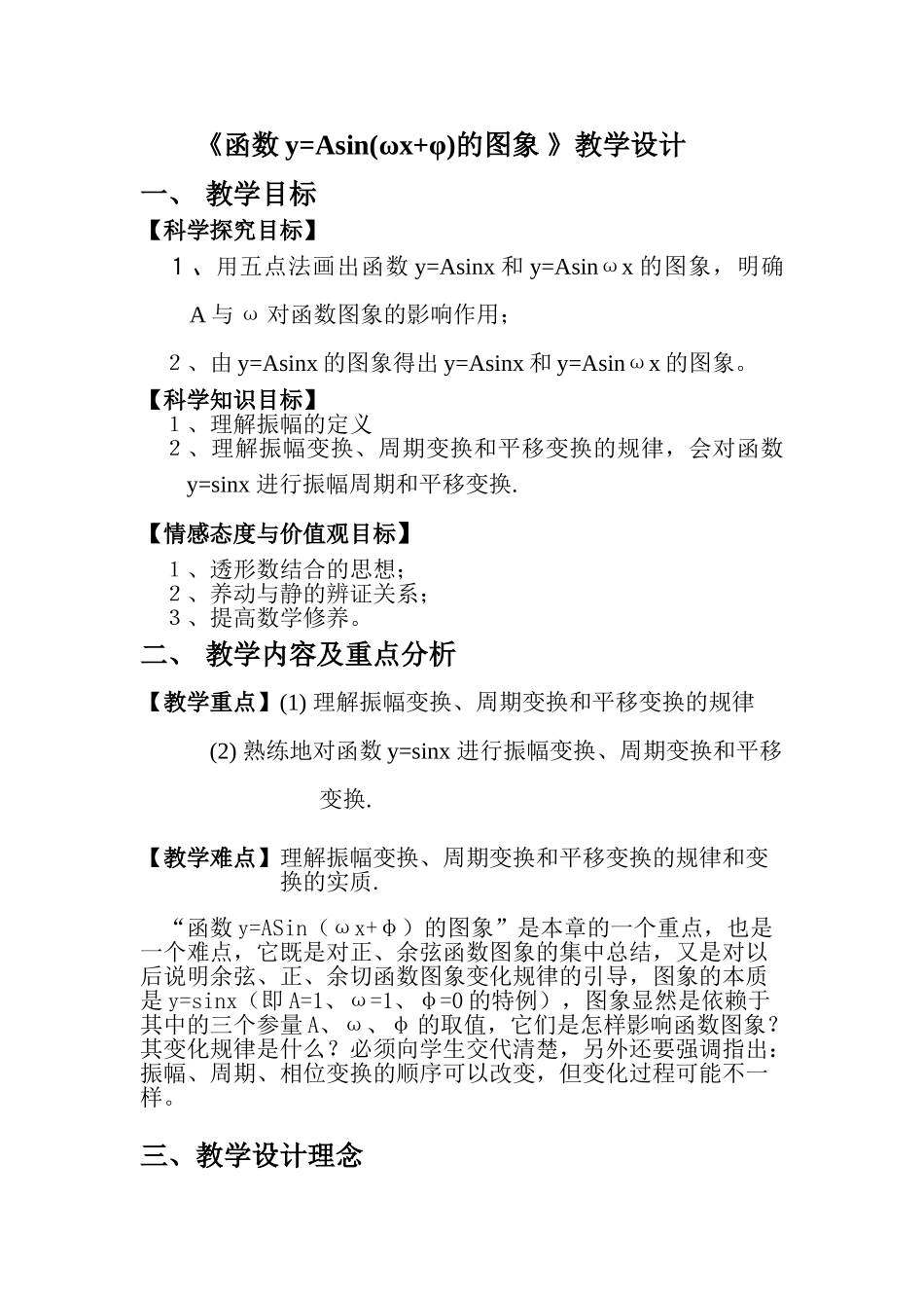 《函数y=Asin(ωx+φ)的图象》教学设计_第1页