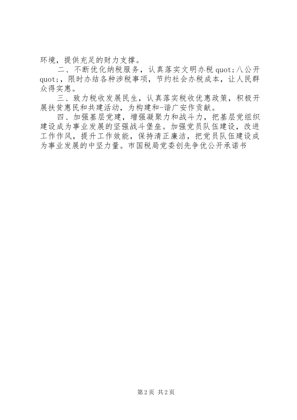 2024年国税保证书例文_第2页