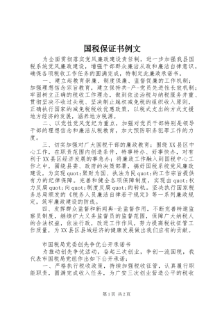 2024年国税保证书例文