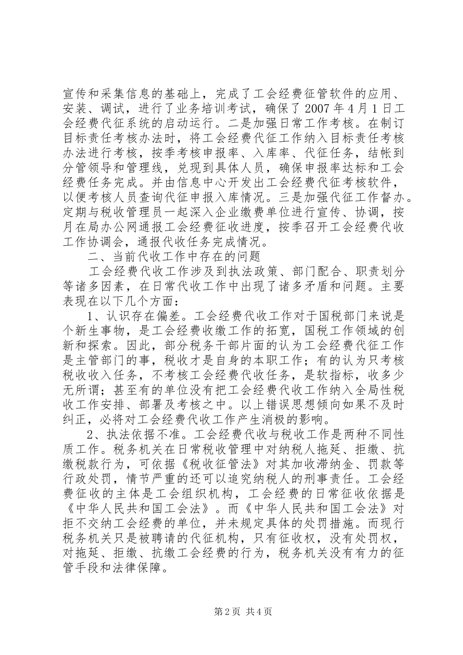 2024年国税部门工会经费代收工作调研思考_第2页