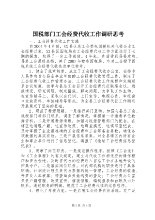 2024年国税部门工会经费代收工作调研思考