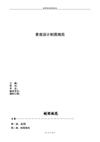 园林景观设计制图规范(适用于规范制图)