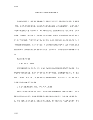 园林景观设计中绿化植物选择配置