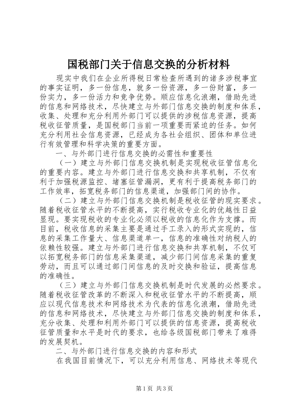 2024年国税部门关于信息交换的分析材料_第1页