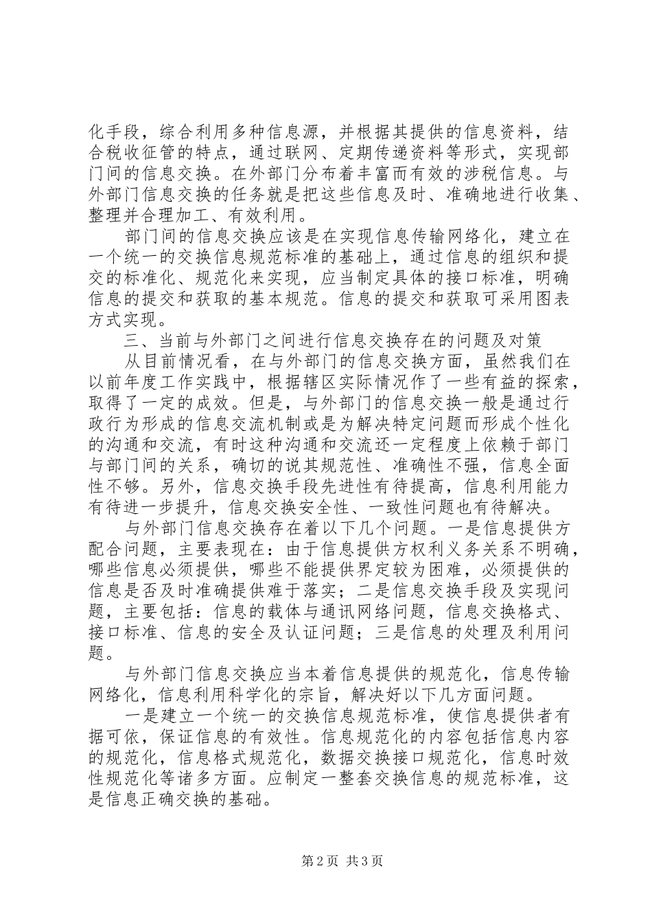 2024年国税部门关于信息交换的分析材料_第2页