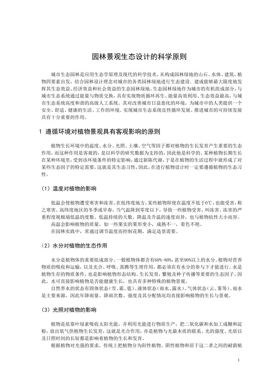 园林景观生态设计的科学原则_第1页