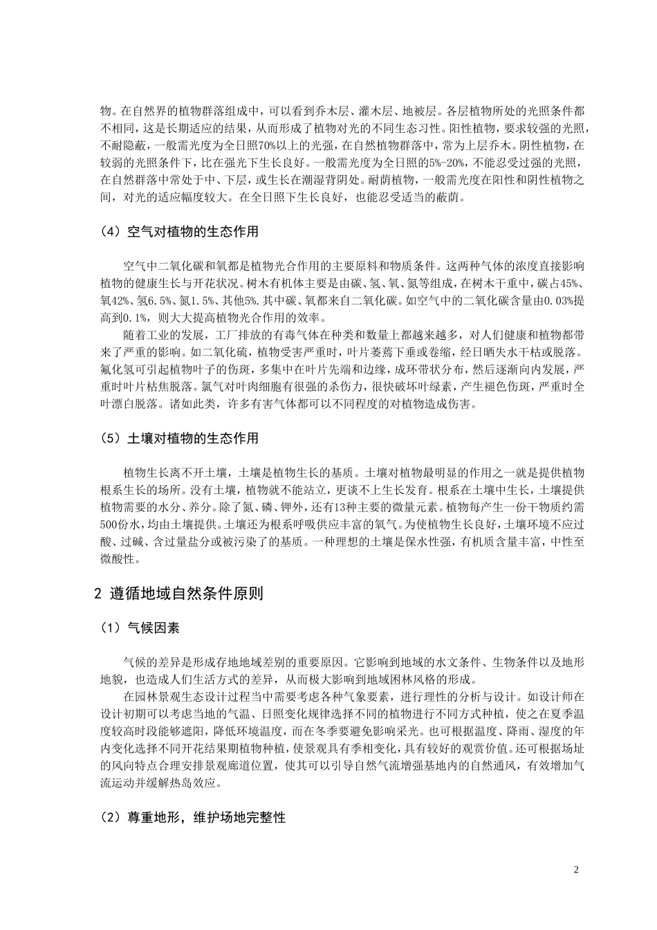 园林景观生态设计的科学原则_第2页