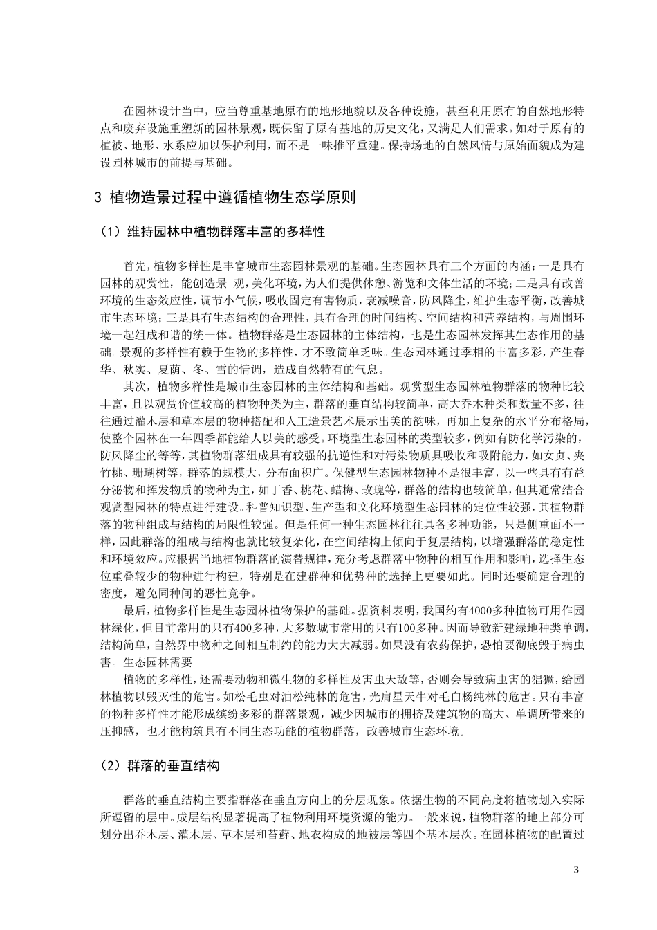 园林景观生态设计的科学原则_第3页