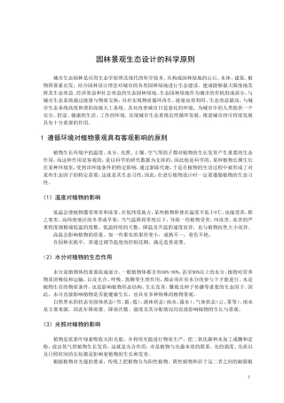 园林景观生态设计的科学原则